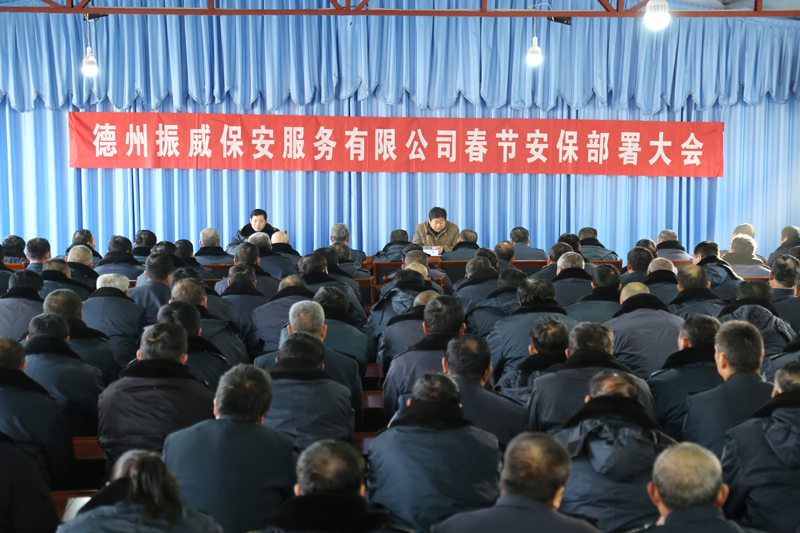 公司召开春节安保工作部署会议